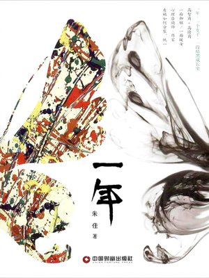 cover image of 一年